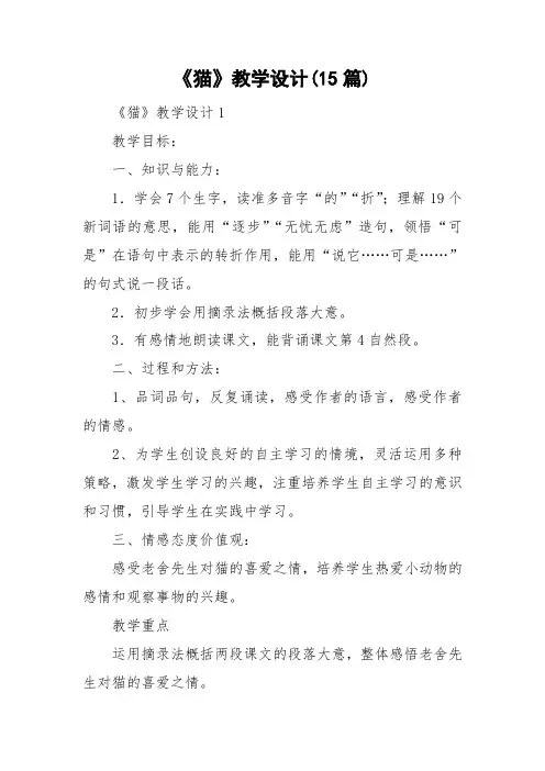 《猫》教学设计(15篇)