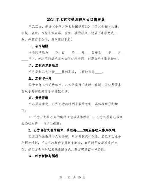 2024年北京市律师聘用协议简单版（4篇）