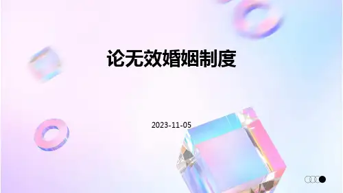 论无效婚姻制度