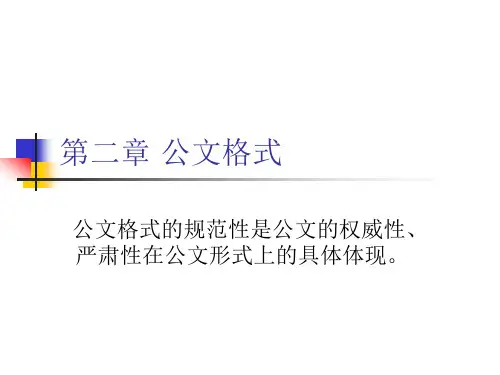 第二章 公文格式 公文格式的规范性是公文的权威性、严肃性在公文形式上的具体体现。