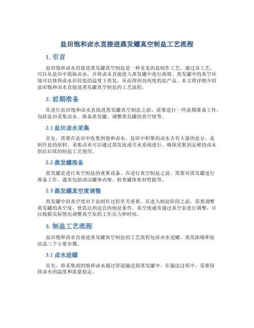 盐田饱和卤水直接进蒸发罐真空制盐工艺流程
