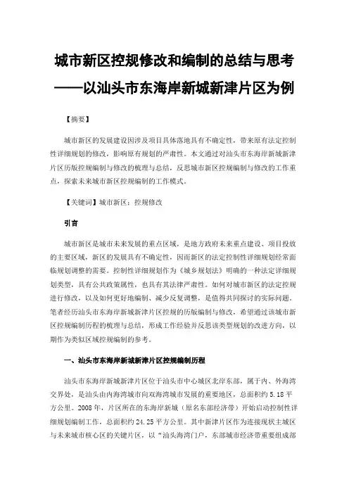 城市新区控规修改和编制的总结与思考——以汕头市东海岸新城新津片区为例