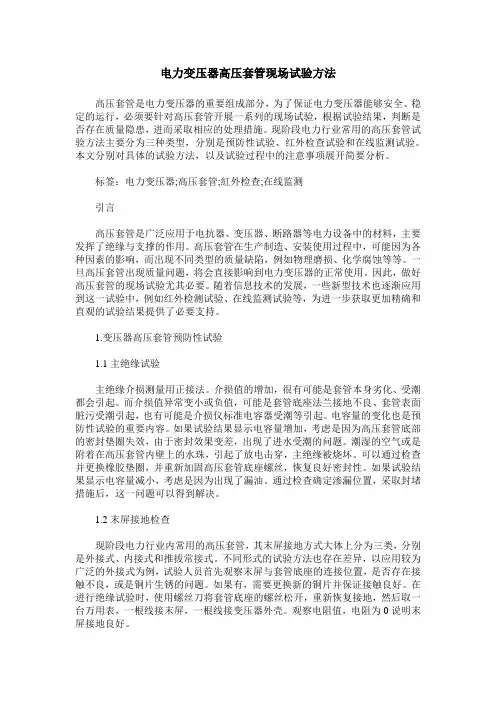 电力变压器高压套管现场试验方法