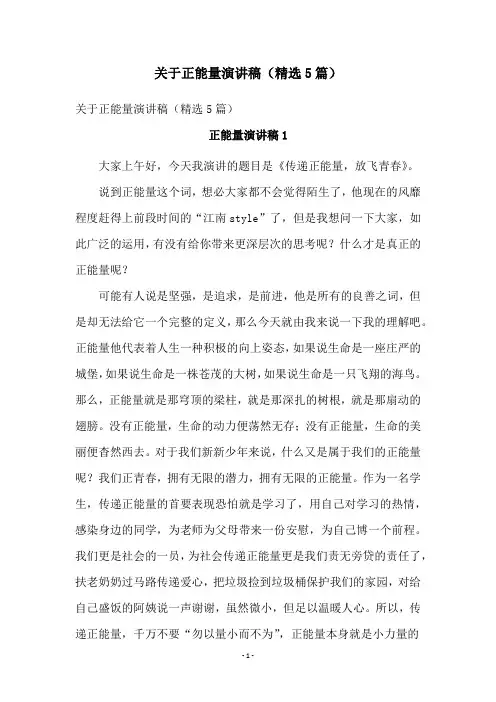 关于正能量演讲稿(精选5篇)
