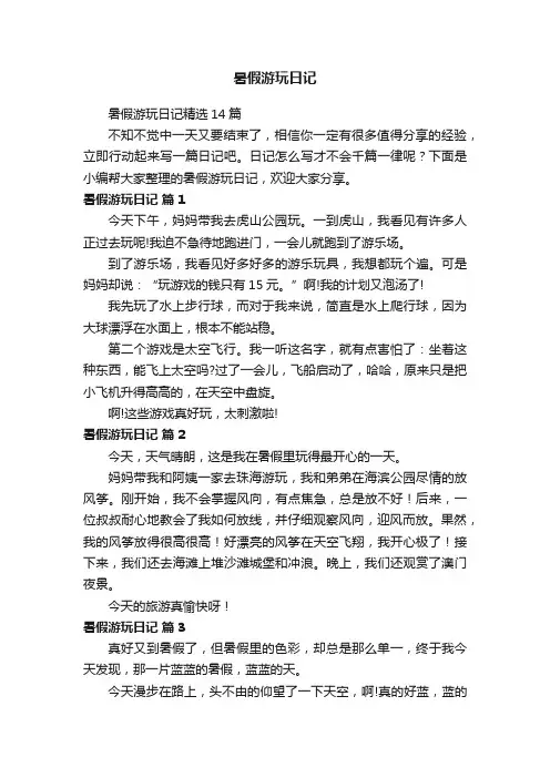暑假游玩日记精选14篇