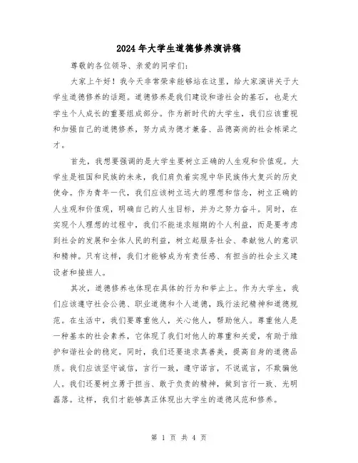 2024年大学生道德修养演讲稿（2篇）