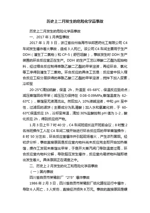 历史上二月发生的危险化学品事故