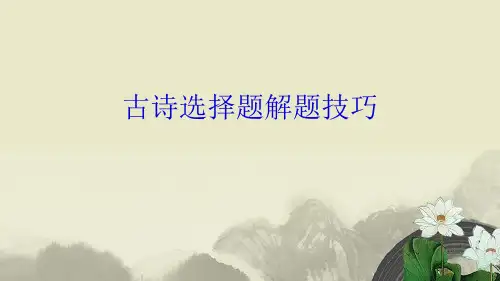 古诗选择题解题技巧(共10张PPT)