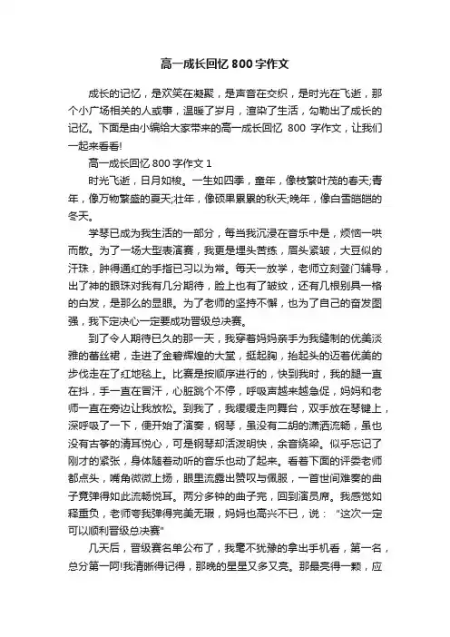 高一成长回忆800字作文