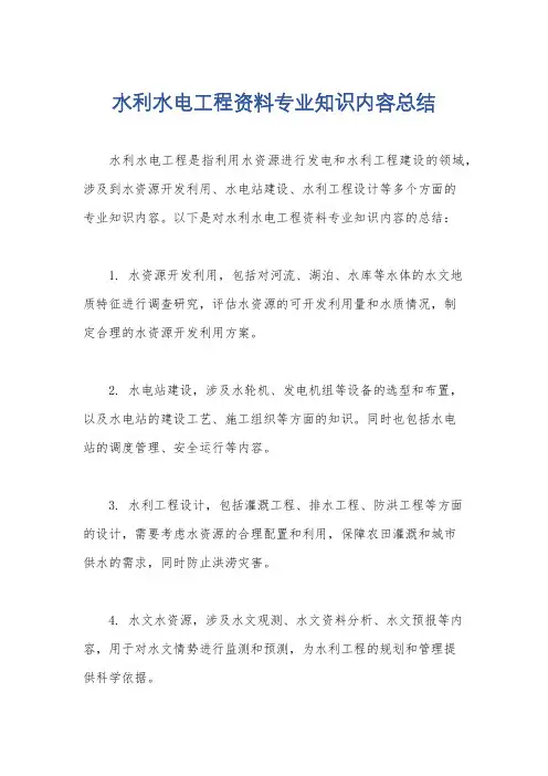 水利水电工程资料专业知识内容总结