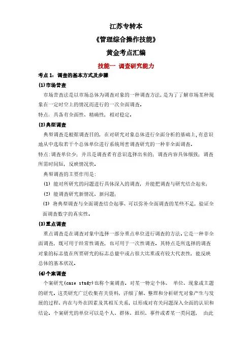 2025年江苏专转本《管理综合操作技能》知识考点汇编背完100%过