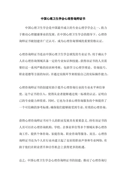中国心理卫生学会心理咨询师证书