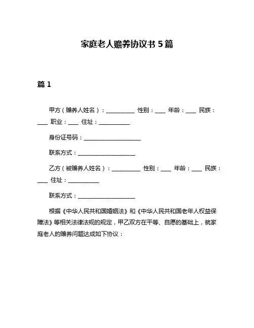 家庭老人赡养协议书5篇