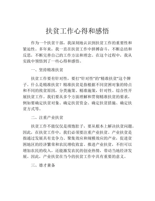 扶贫工作心得和感悟