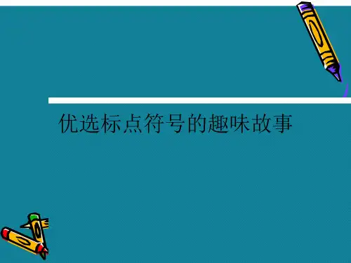 优选标点符号的趣味故事