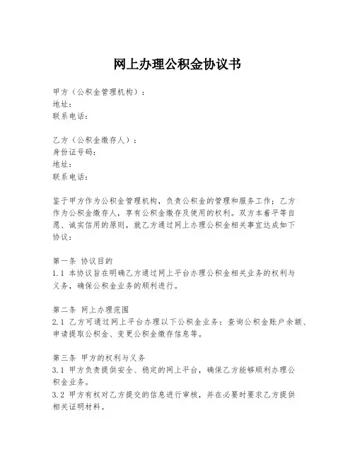 网上办理公积金协议书