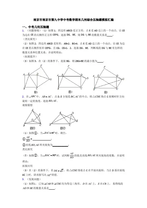 南京市南京市第九中学中考数学期末几何综合压轴题模拟汇编