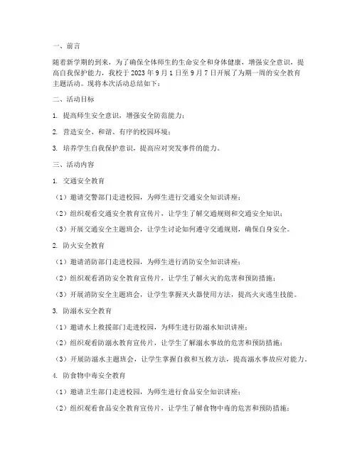小学开学安全教育周简报