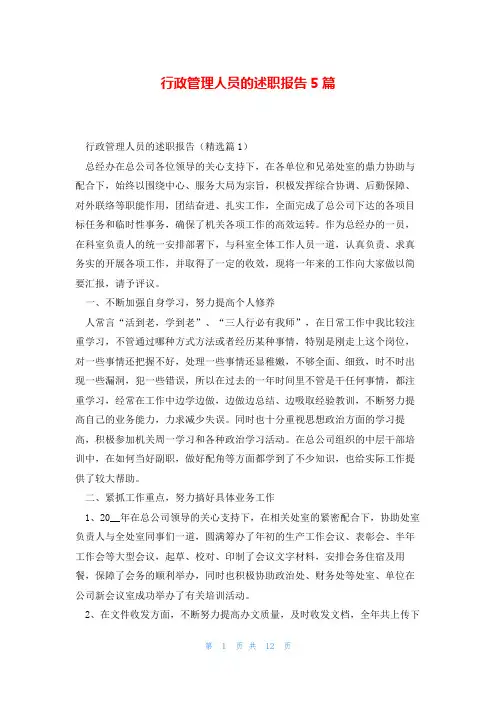 行政管理人员的述职报告5篇
