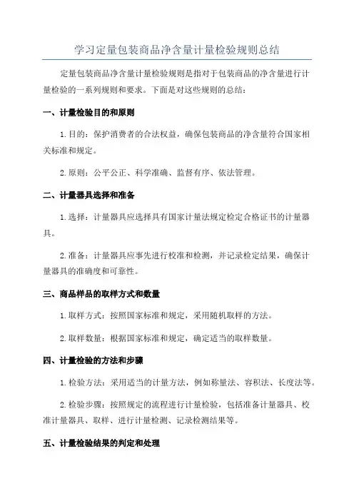 学习定量包装商品净含量计量检验规则总结