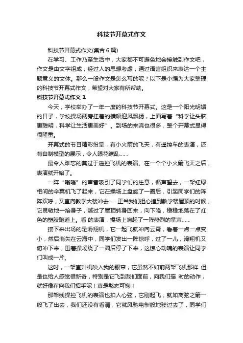 科技节开幕式作文（集合6篇）