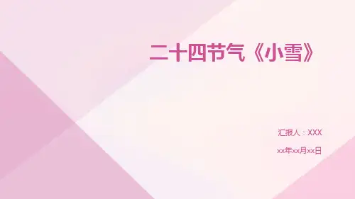 二十四节气《小雪》PPT课件