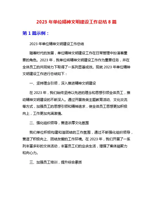 2023年单位精神文明建设工作总结8篇
