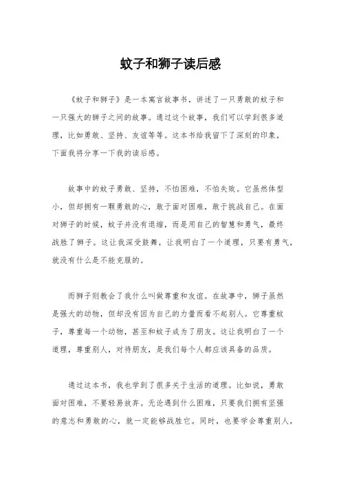 蚊子和狮子读后感