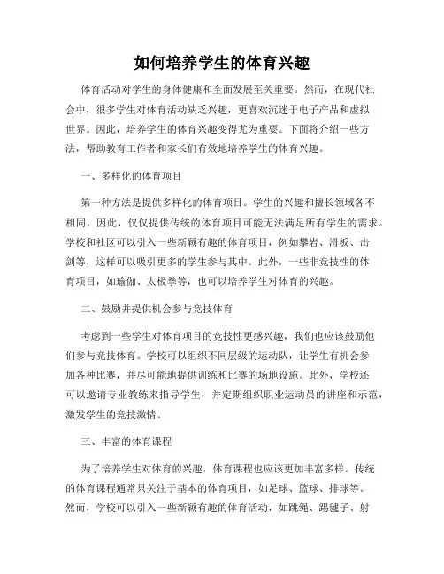 如何培养学生的体育兴趣