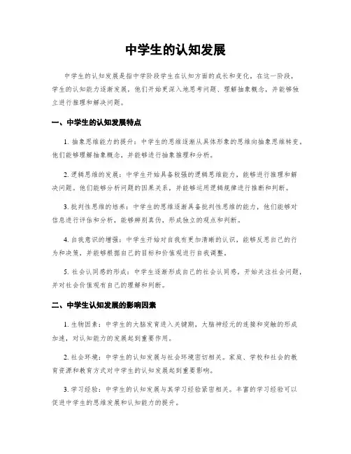 中学生的认知发展