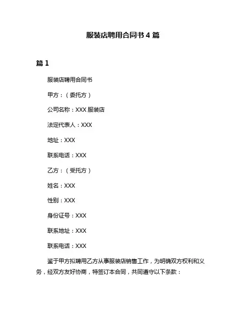 服装店聘用合同书4篇