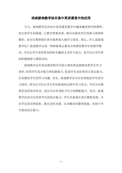 浅谈游戏教学法在高中英语课堂中的应用