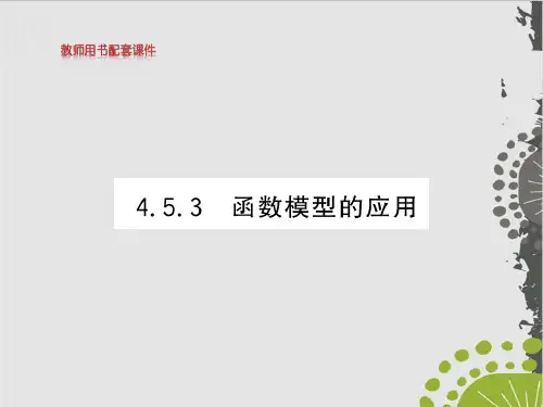 函数模型的应用-(新教材)人教A版高中数学必修第一册上课课件