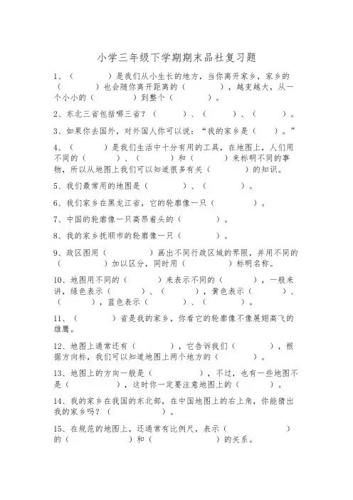 小学三年级下学期期末品社复习题