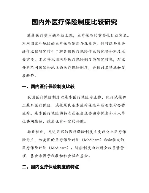 国内外医疗保险制度比较研究