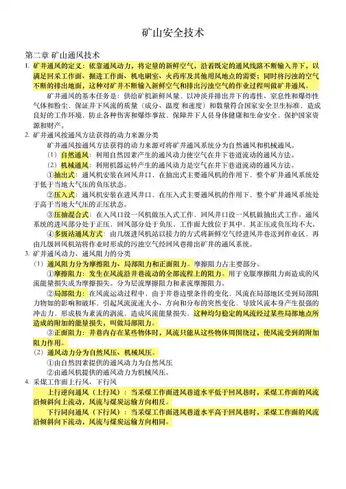 矿山安全技术名词解释