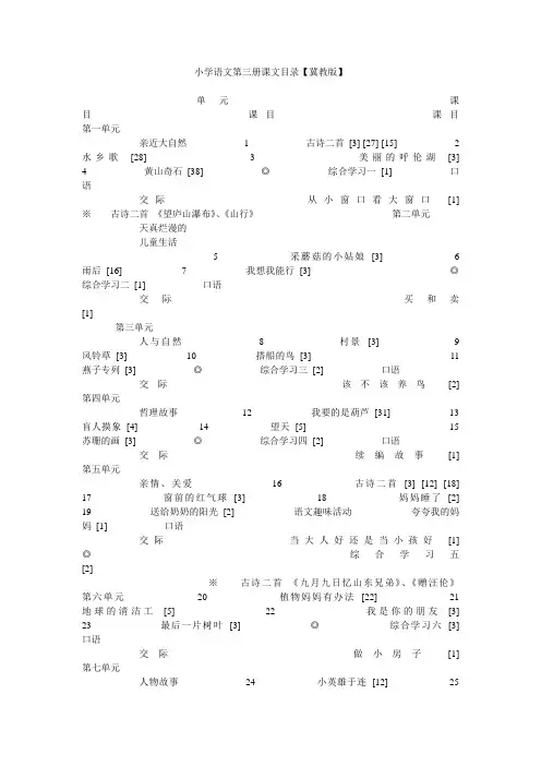 小学语文第三册课文目录【冀教版】.doc