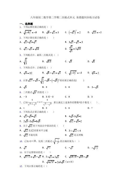 八年级初二数学第二学期二次根式单元 易错题同步练习试卷