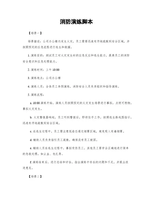 消防演练脚本