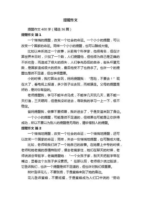 提醒作文400字（精选36篇）