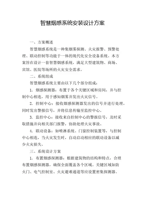 智慧烟感系统安装设计方案