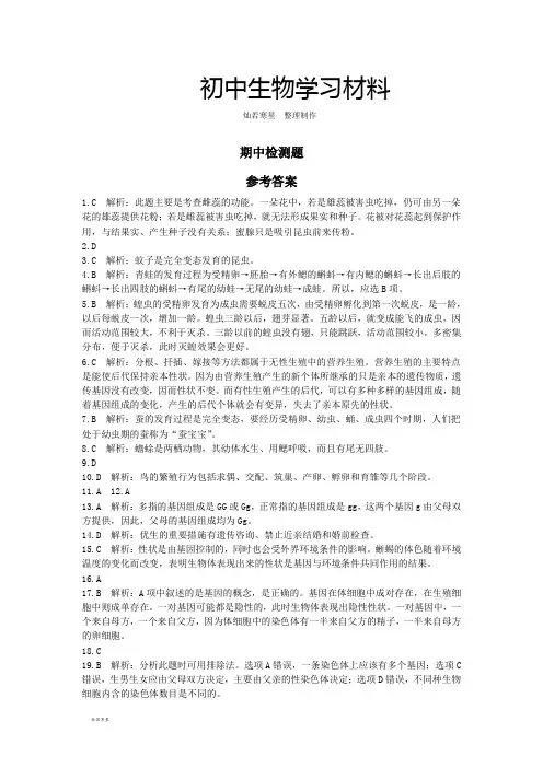 人教版八下生物《中学教材全解》(期中检测题)参考答案
