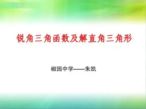 锐角三角函数及解直角三角形