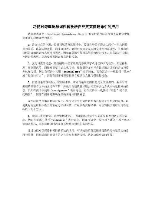 功能对等理论与词性转换法在经贸英汉翻译中的应用