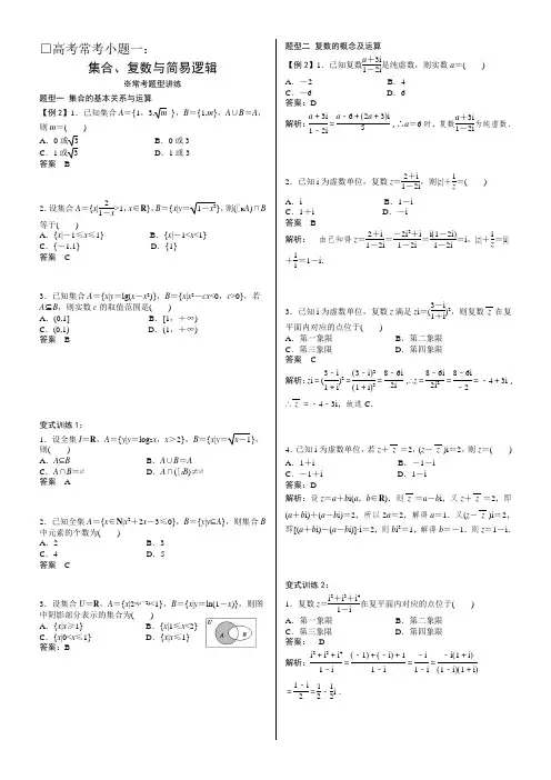 高考常考小题一：集合、复数与简易逻辑(教师答案版)