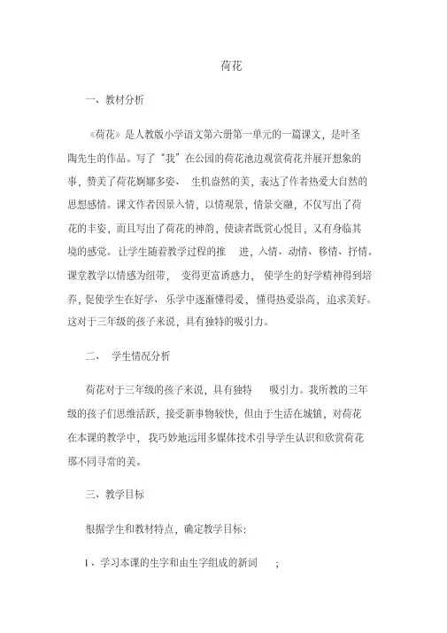 人教版小学语文三年级下册《荷花》说课课件