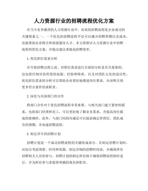 人力资源行业的招聘流程优化方案