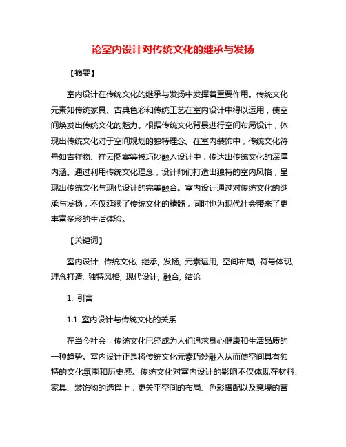 论室内设计对传统文化的继承与发扬