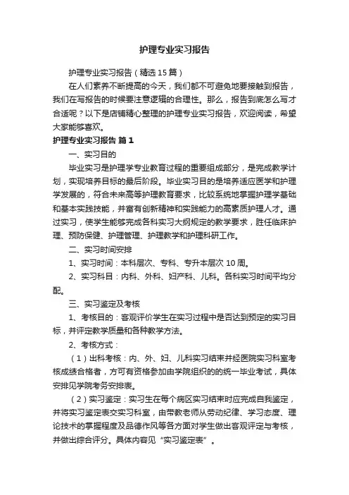 护理专业实习报告
