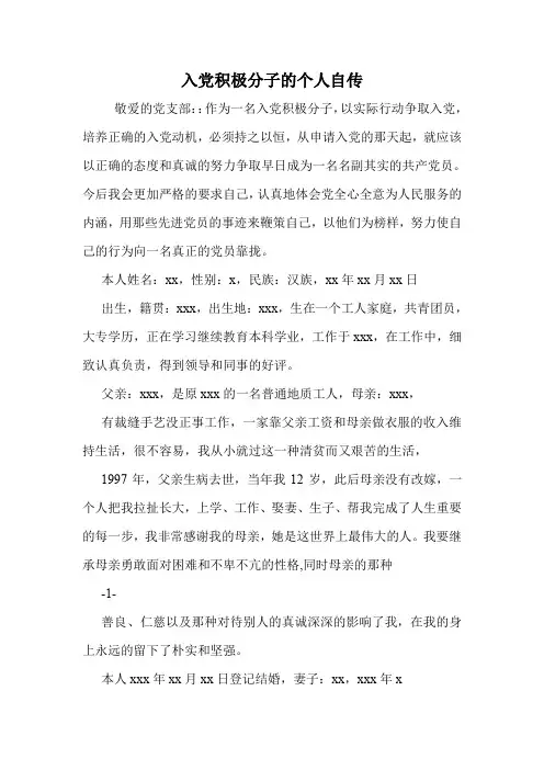 入党积极分子的个人自传.doc